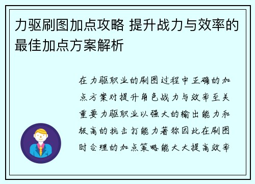 力驱刷图加点攻略 提升战力与效率的最佳加点方案解析