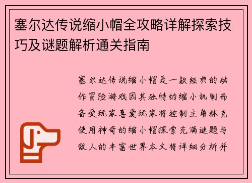 塞尔达传说缩小帽全攻略详解探索技巧及谜题解析通关指南