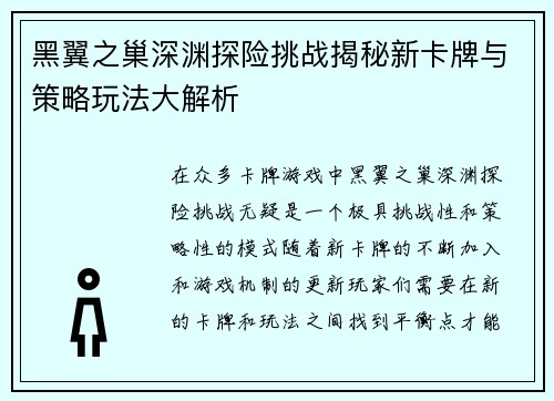 黑翼之巢深渊探险挑战揭秘新卡牌与策略玩法大解析