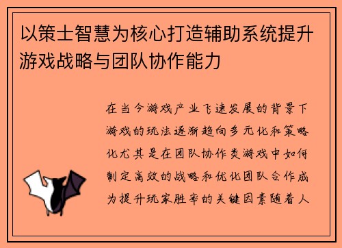 以策士智慧为核心打造辅助系统提升游戏战略与团队协作能力