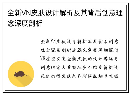 全新VN皮肤设计解析及其背后创意理念深度剖析