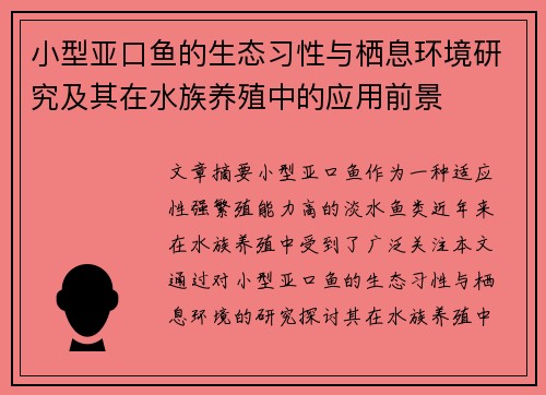 小型亚口鱼的生态习性与栖息环境研究及其在水族养殖中的应用前景