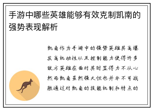 手游中哪些英雄能够有效克制凯南的强势表现解析