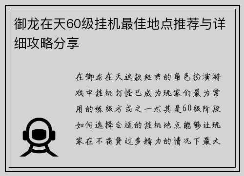 御龙在天60级挂机最佳地点推荐与详细攻略分享