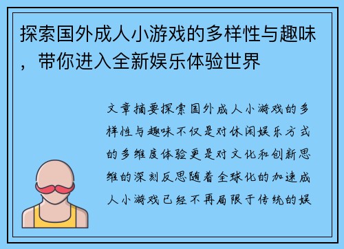探索国外成人小游戏的多样性与趣味，带你进入全新娱乐体验世界