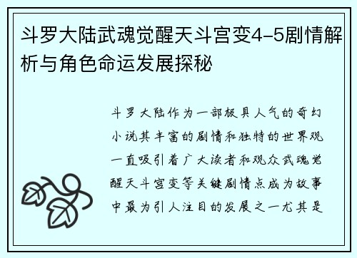 斗罗大陆武魂觉醒天斗宫变4-5剧情解析与角色命运发展探秘