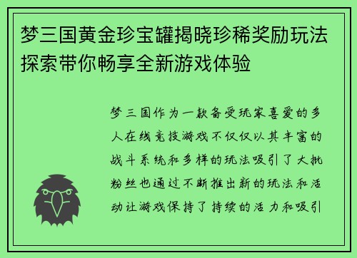梦三国黄金珍宝罐揭晓珍稀奖励玩法探索带你畅享全新游戏体验