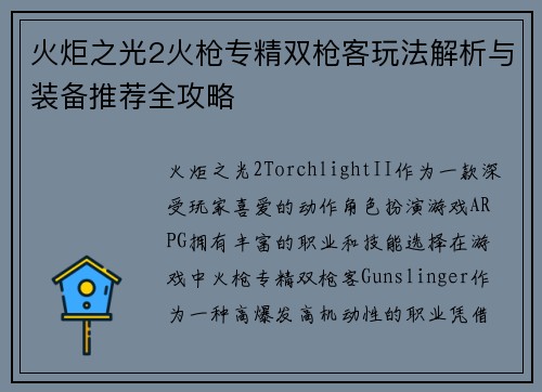 火炬之光2火枪专精双枪客玩法解析与装备推荐全攻略