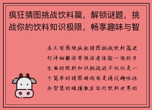 疯狂猜图挑战饮料篇，解锁谜题，挑战你的饮料知识极限，畅享趣味与智慧的碰撞