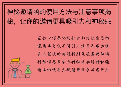 神秘邀请函的使用方法与注意事项揭秘，让你的邀请更具吸引力和神秘感