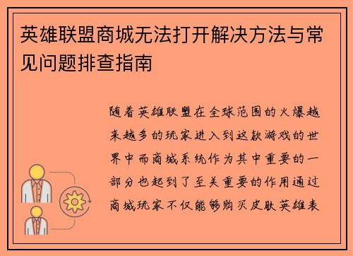 英雄联盟商城无法打开解决方法与常见问题排查指南