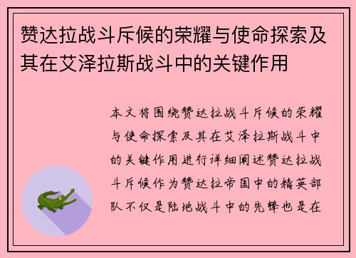 赞达拉战斗斥候的荣耀与使命探索及其在艾泽拉斯战斗中的关键作用