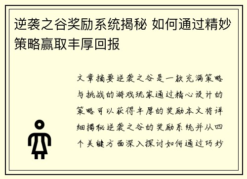 逆袭之谷奖励系统揭秘 如何通过精妙策略赢取丰厚回报