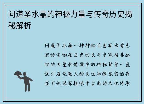 问道圣水晶的神秘力量与传奇历史揭秘解析