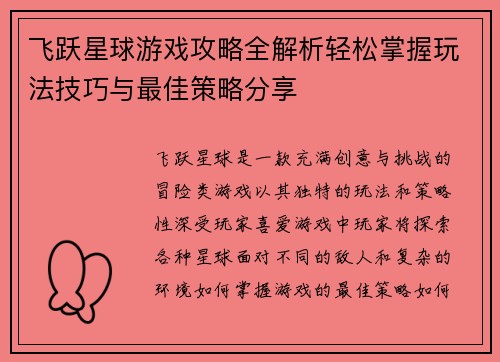 飞跃星球游戏攻略全解析轻松掌握玩法技巧与最佳策略分享
