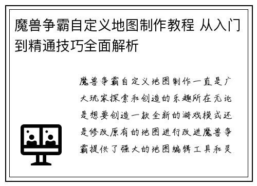 魔兽争霸自定义地图制作教程 从入门到精通技巧全面解析