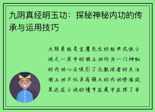 九阴真经明玉功：探秘神秘内功的传承与运用技巧