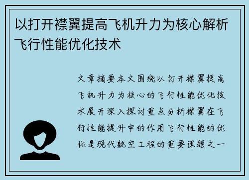 以打开襟翼提高飞机升力为核心解析飞行性能优化技术