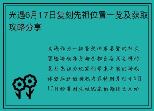 光遇6月17日复刻先祖位置一览及获取攻略分享