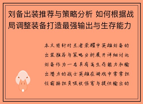 刘备出装推荐与策略分析 如何根据战局调整装备打造最强输出与生存能力