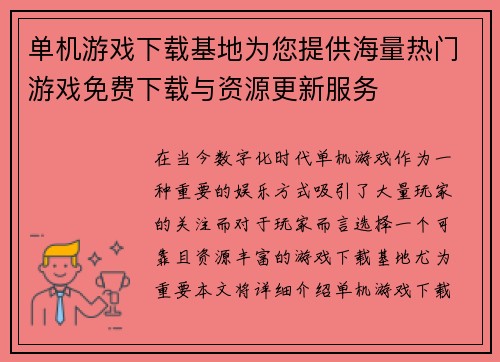 单机游戏下载基地为您提供海量热门游戏免费下载与资源更新服务