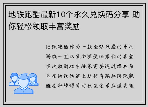 地铁跑酷最新10个永久兑换码分享 助你轻松领取丰富奖励
