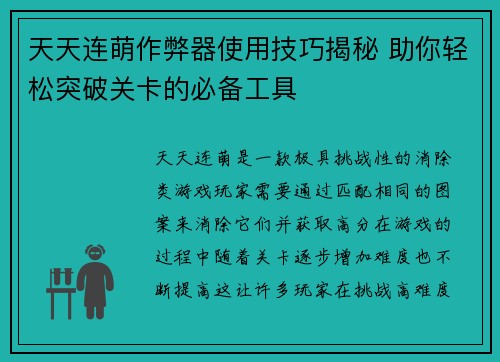 天天连萌作弊器使用技巧揭秘 助你轻松突破关卡的必备工具