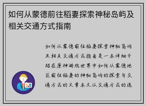 如何从蒙德前往稻妻探索神秘岛屿及相关交通方式指南