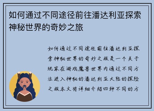 如何通过不同途径前往潘达利亚探索神秘世界的奇妙之旅