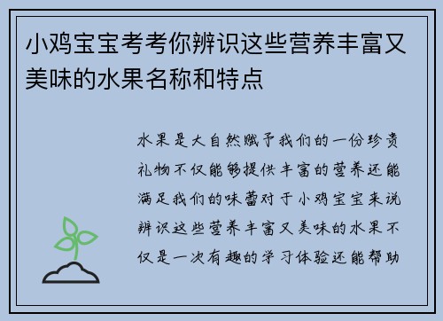 小鸡宝宝考考你辨识这些营养丰富又美味的水果名称和特点